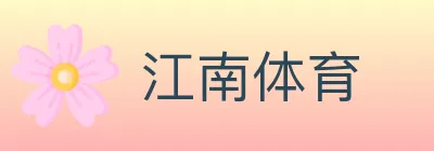 江南体育 Logo